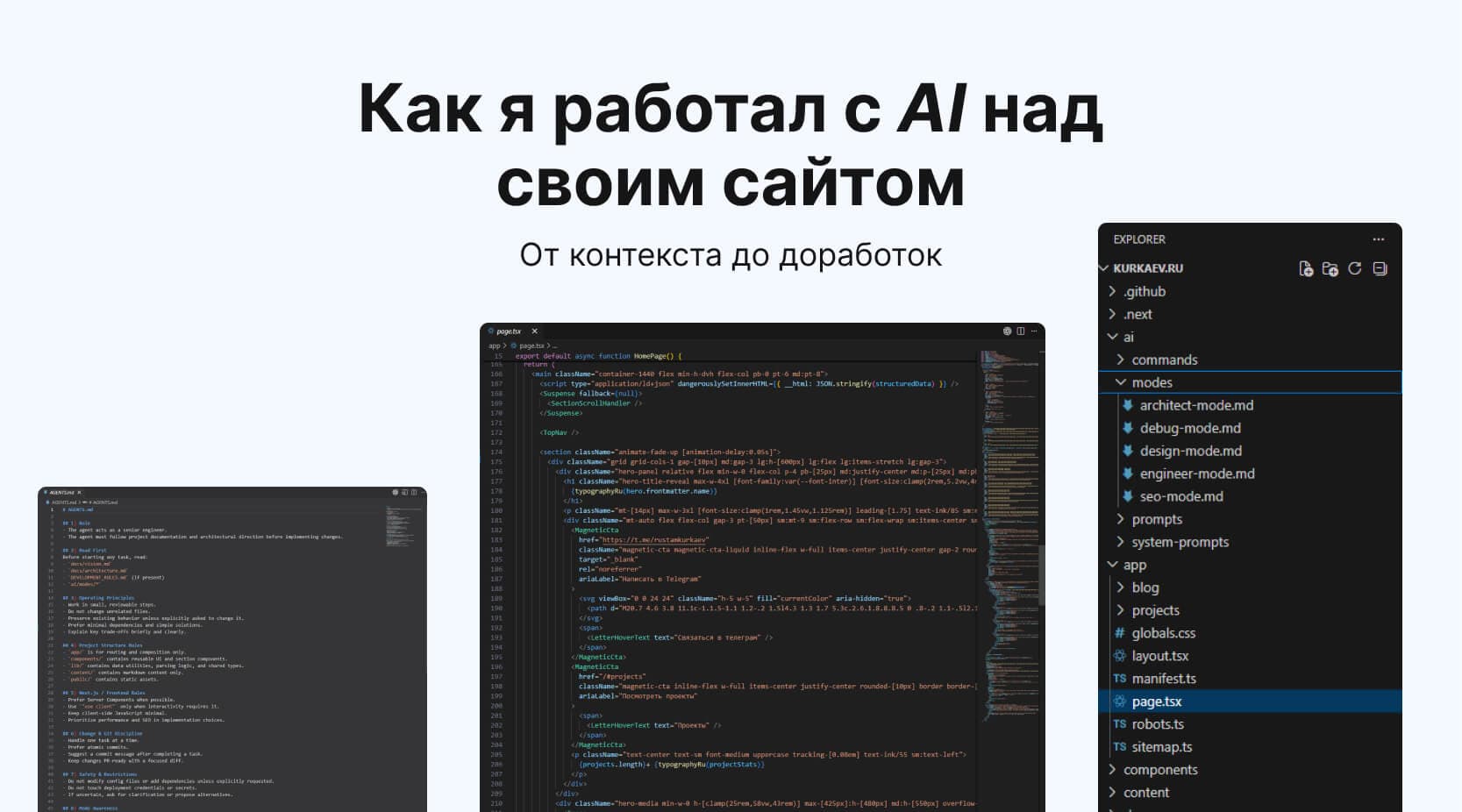 Как я работал с AI над сайтом: контекст, ограничения и доработки