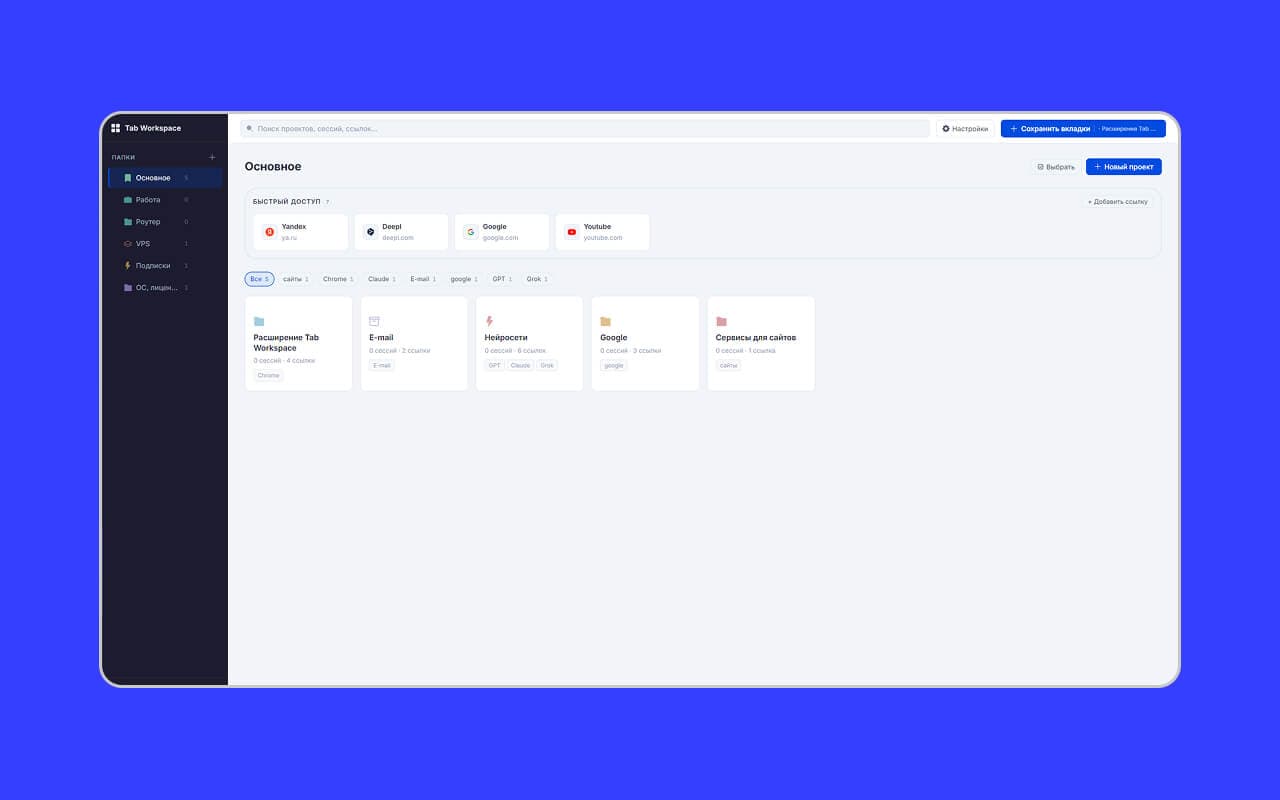 Как я создал Tab Workspace — расширение, которое навело порядок в моих десятках вкладок