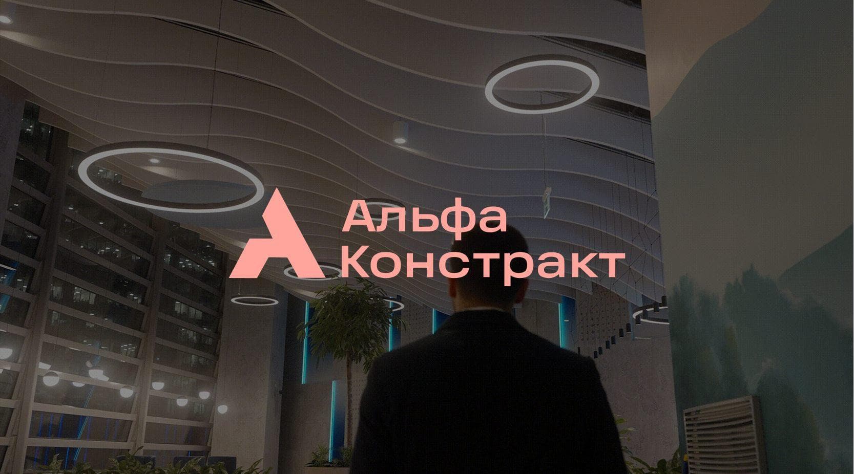 Alfa Construct corporate website preview