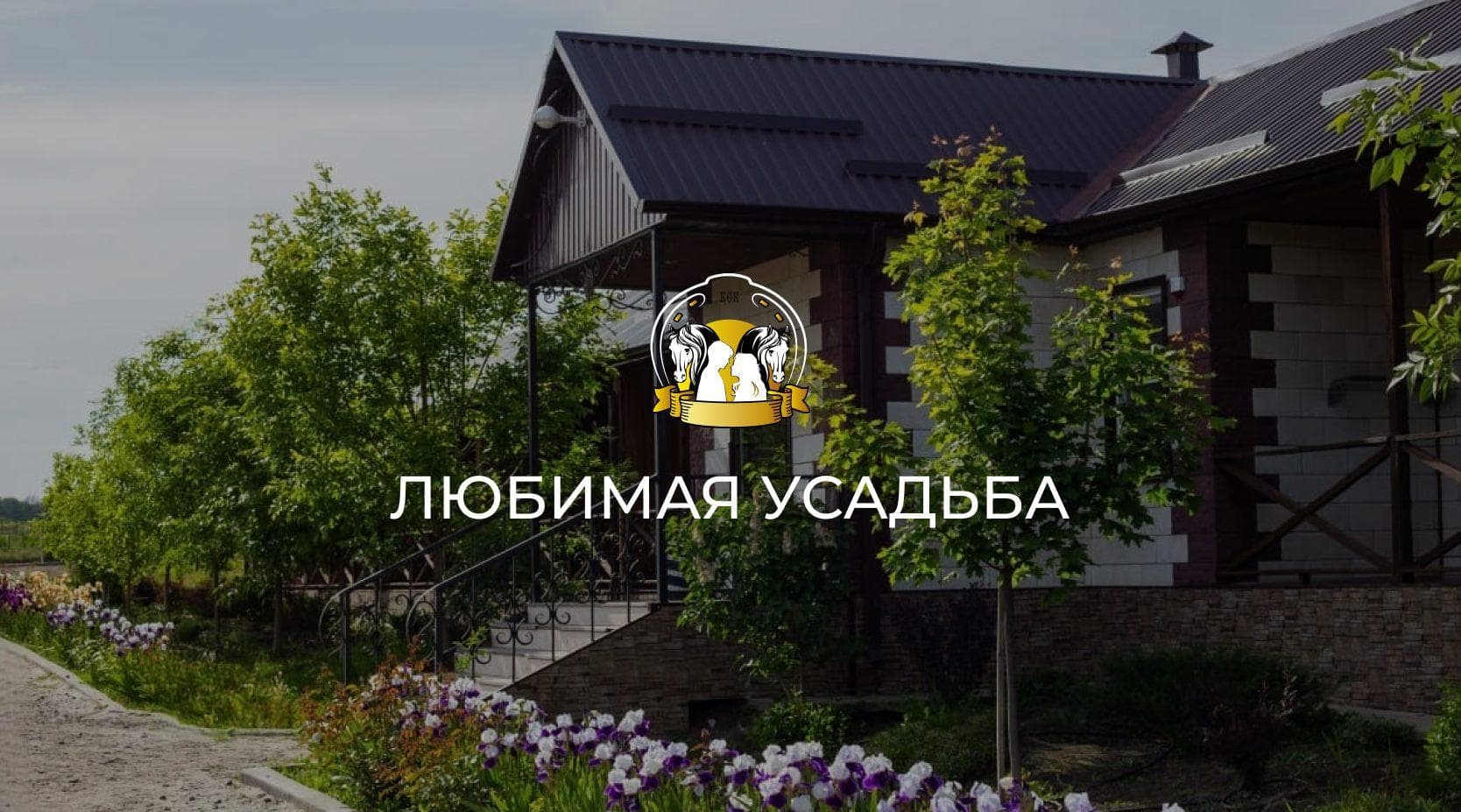 Любимая усадьба